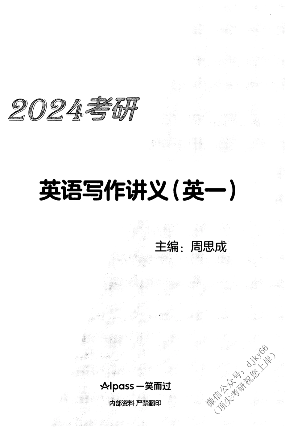 2024一笑而过考研写作 英语一(1).pdf_第2页