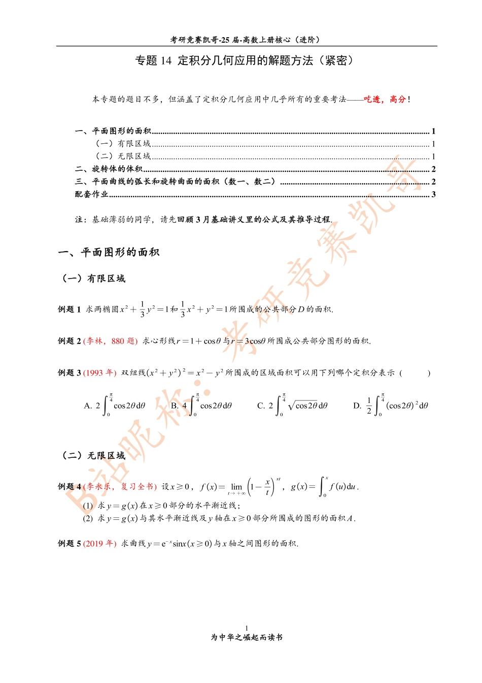 专题14 定积分几何应用的解题方法（紧密）【公众号：小盆学长】免费分享.pdf_第1页