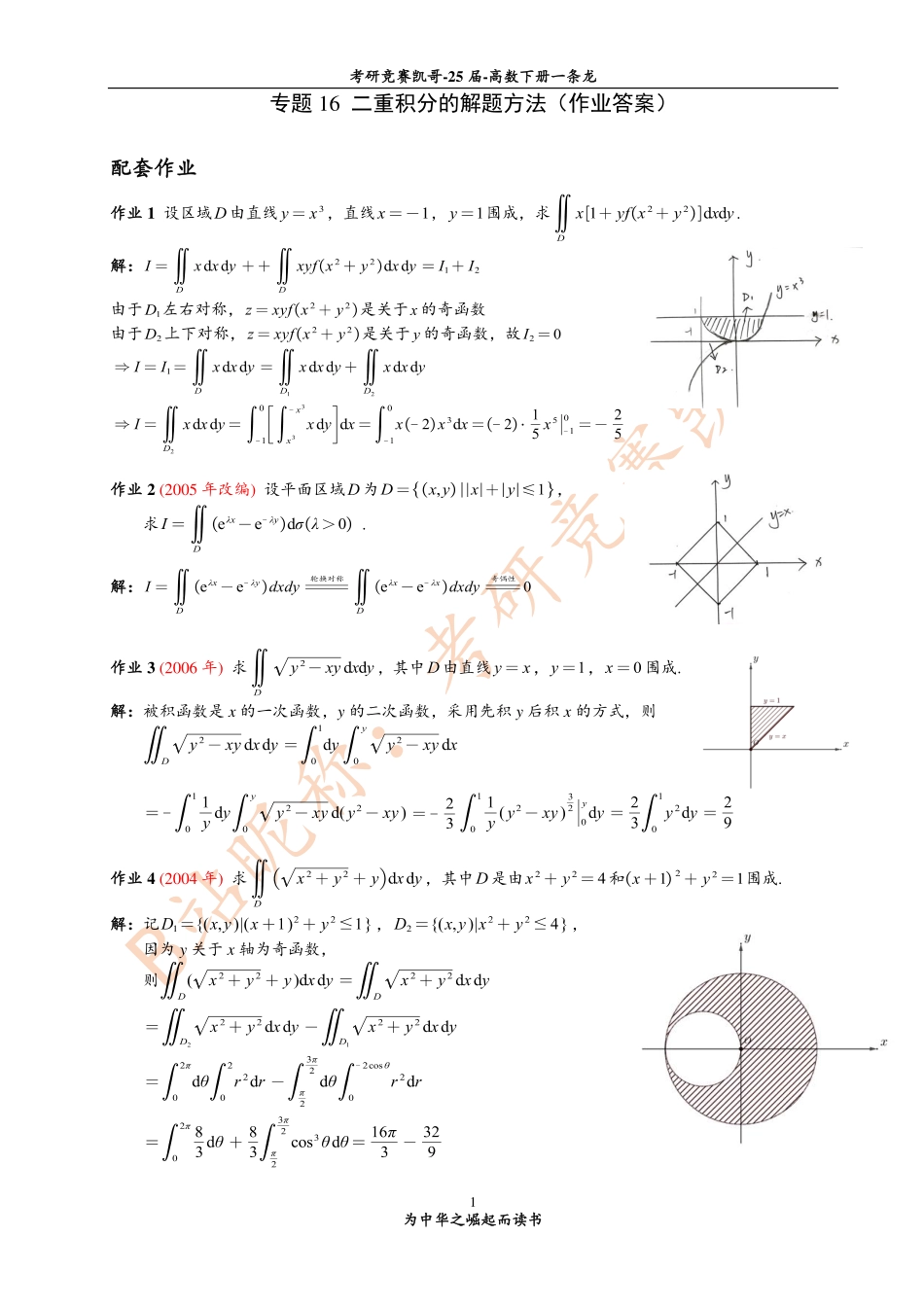 专题16 作业答案（二重积分的解题方法）.pdf_第1页