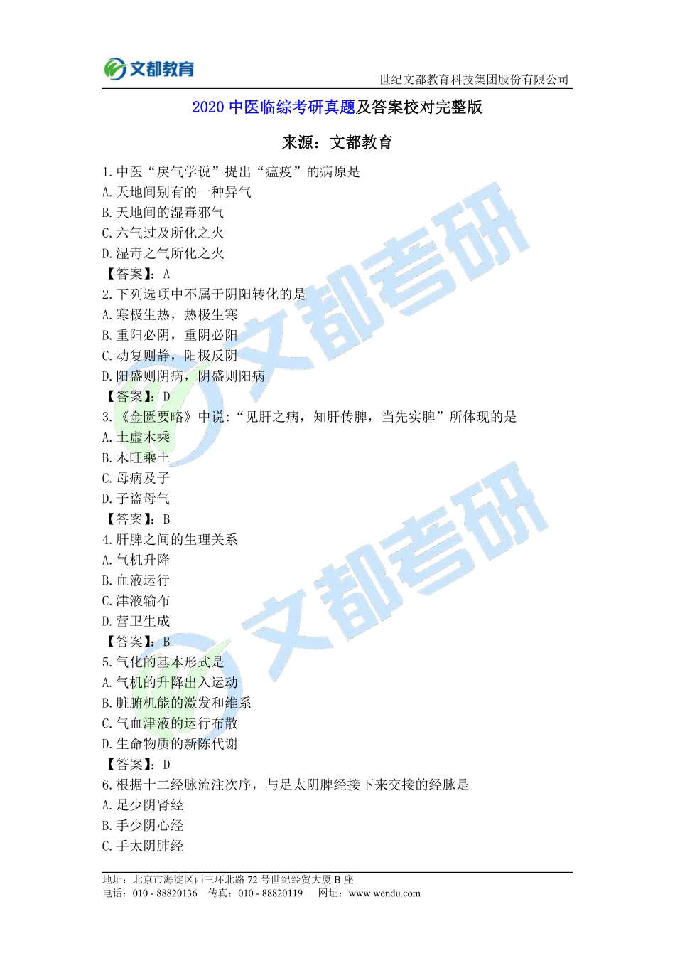 67[改]、2020中医临综考研真题及答案(校对完整版).pdf_第1页