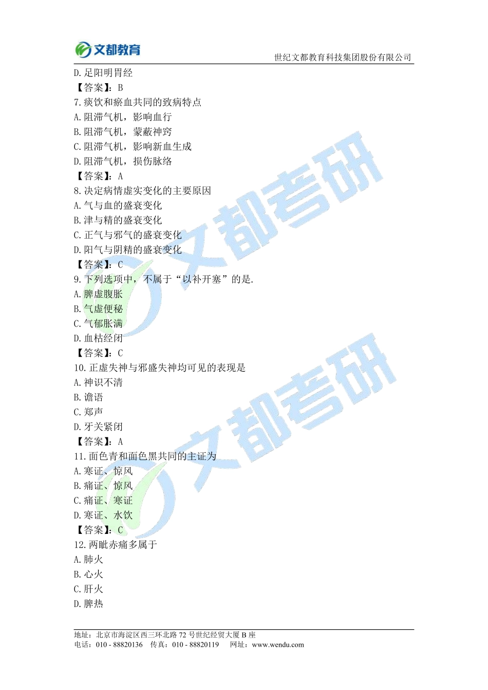 67[改]、2020中医临综考研真题及答案(校对完整版).pdf_第2页