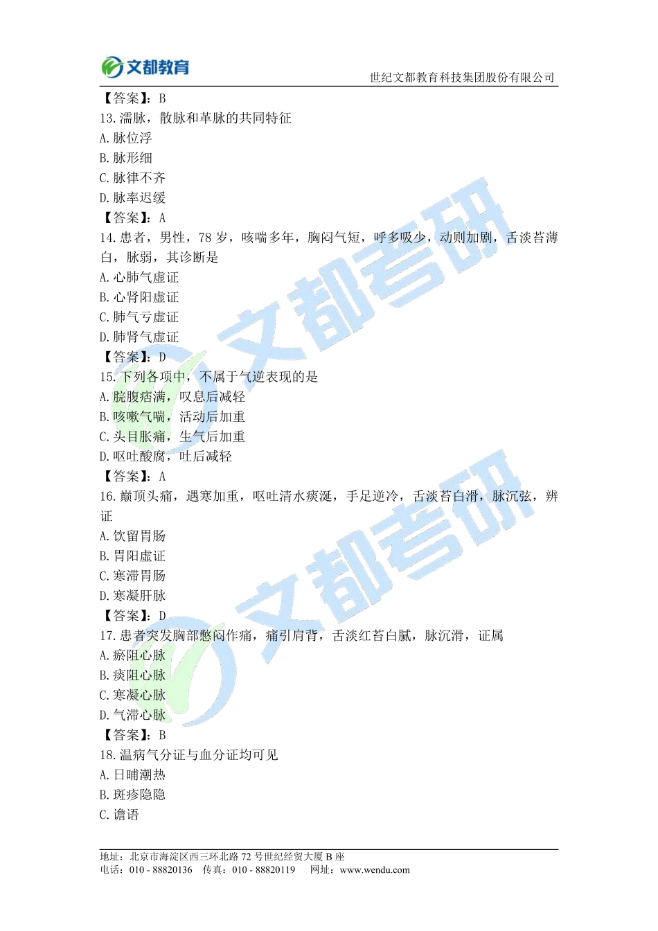 67[改]、2020中医临综考研真题及答案(校对完整版).pdf_第3页