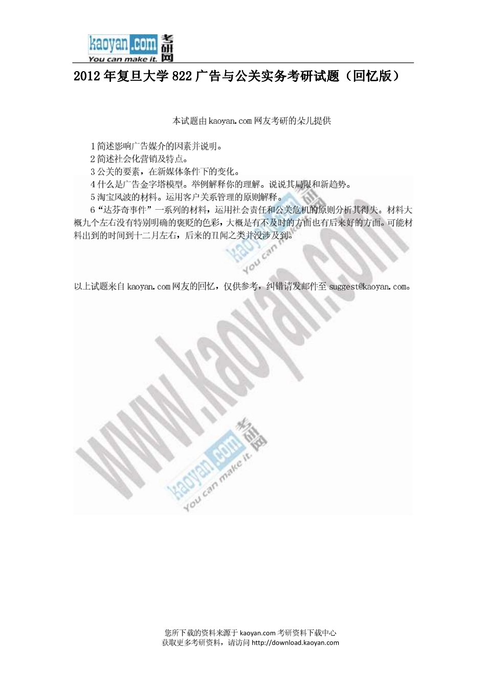 2012年复旦大学822广告与公关实务考研试题.pdf_第1页