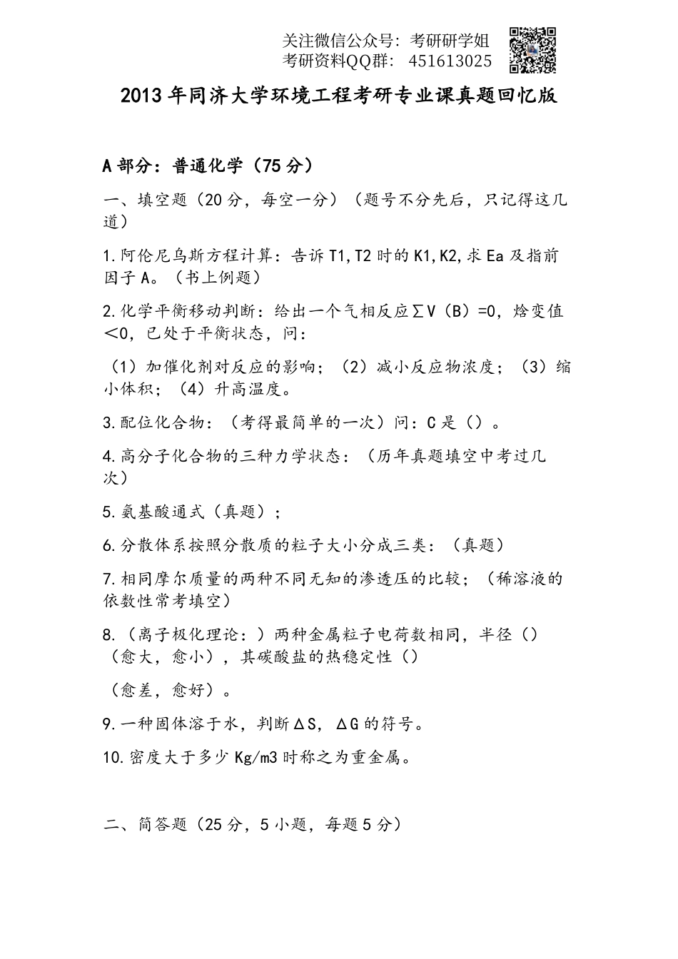 2013年同济大学环境工程考研专业课真题回忆.pdf_第1页