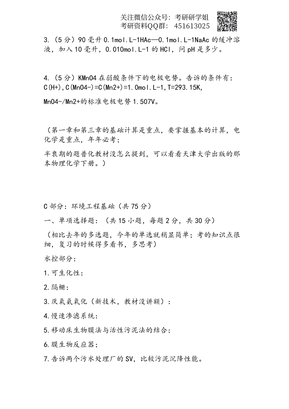 2013年同济大学环境工程考研专业课真题回忆.pdf_第3页