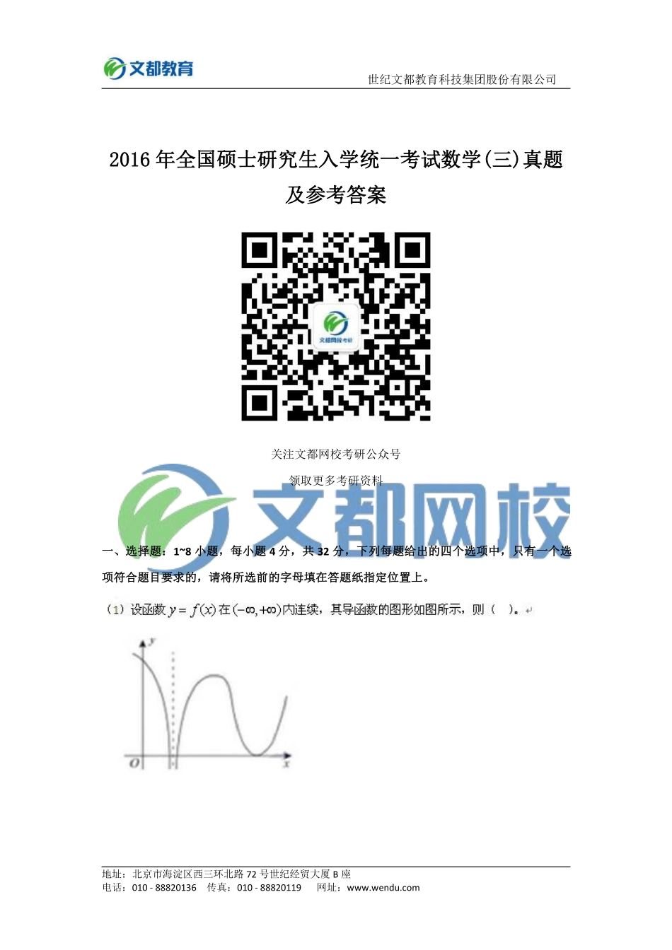 2016年全国硕士研究生入学统一考试数学及答案（三）.pdf_第1页