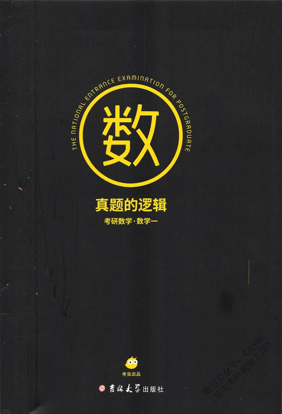 2024考虫数学-真题的逻辑 数学一.pdf_第1页