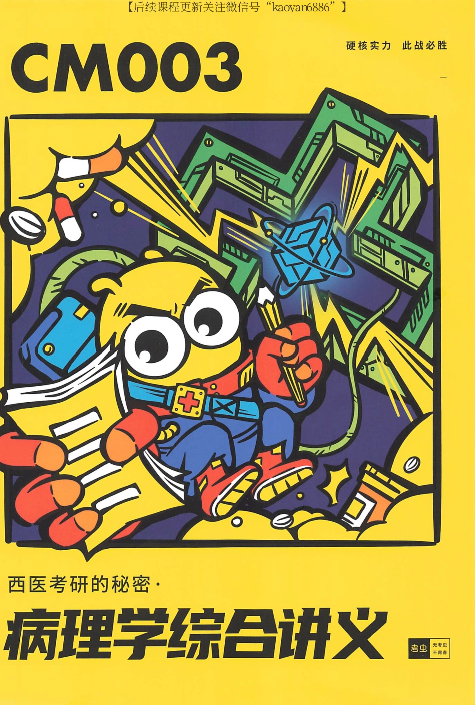 2024考虫西综病理学综合讲义CM003.pdf_第1页