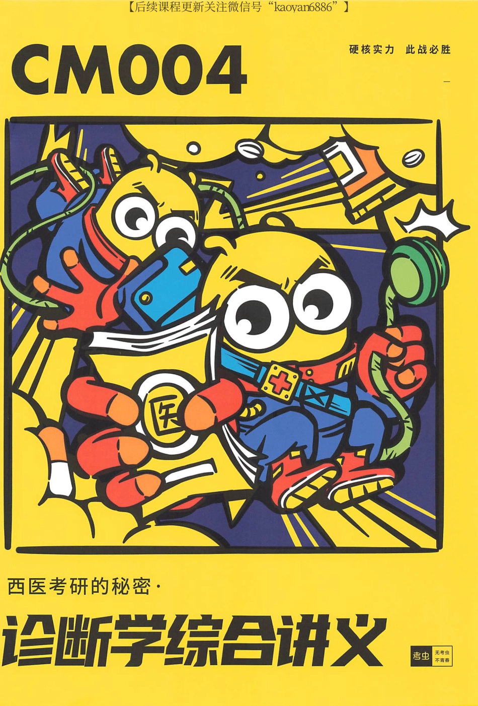 2024考虫西综诊断学综合讲义CM004.pdf_第1页