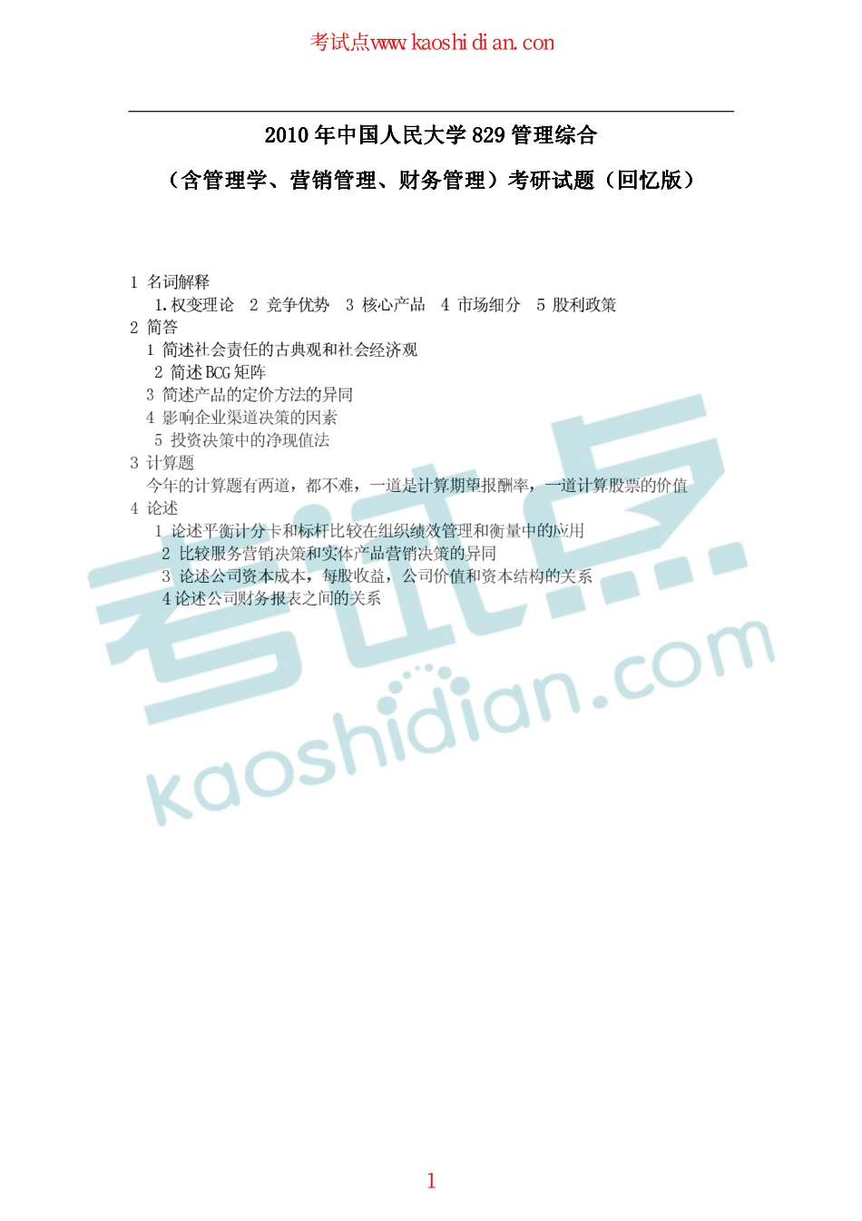 2010年中国人民大学829管理综合（含管理学、营销管理、财务管理）考研真题（回忆版）.pdf_第1页