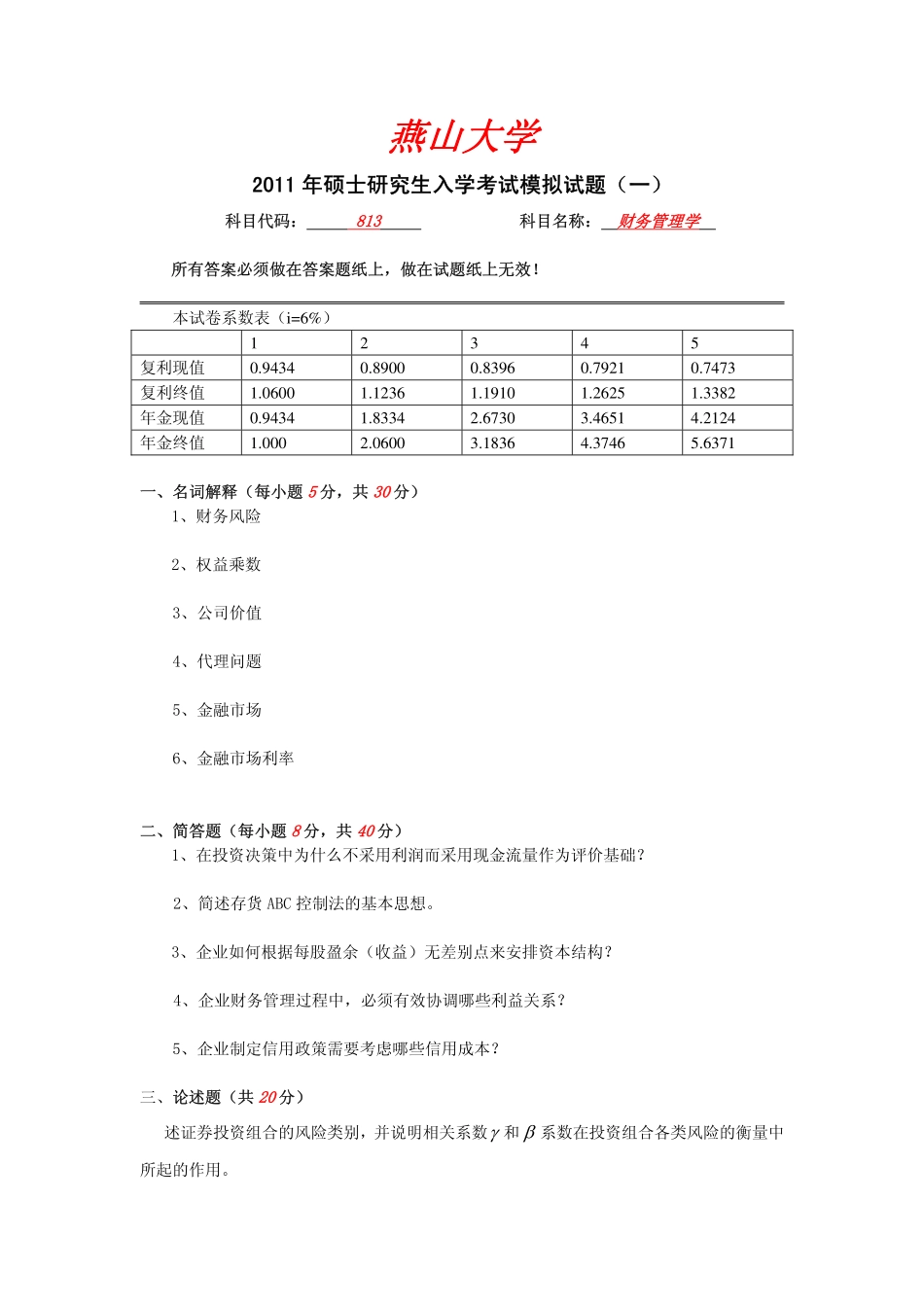 2011年燕山大学813财务管理学模拟题一.pdf_第1页