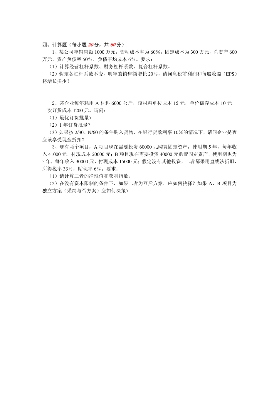 2011年燕山大学813财务管理学模拟题一.pdf_第2页