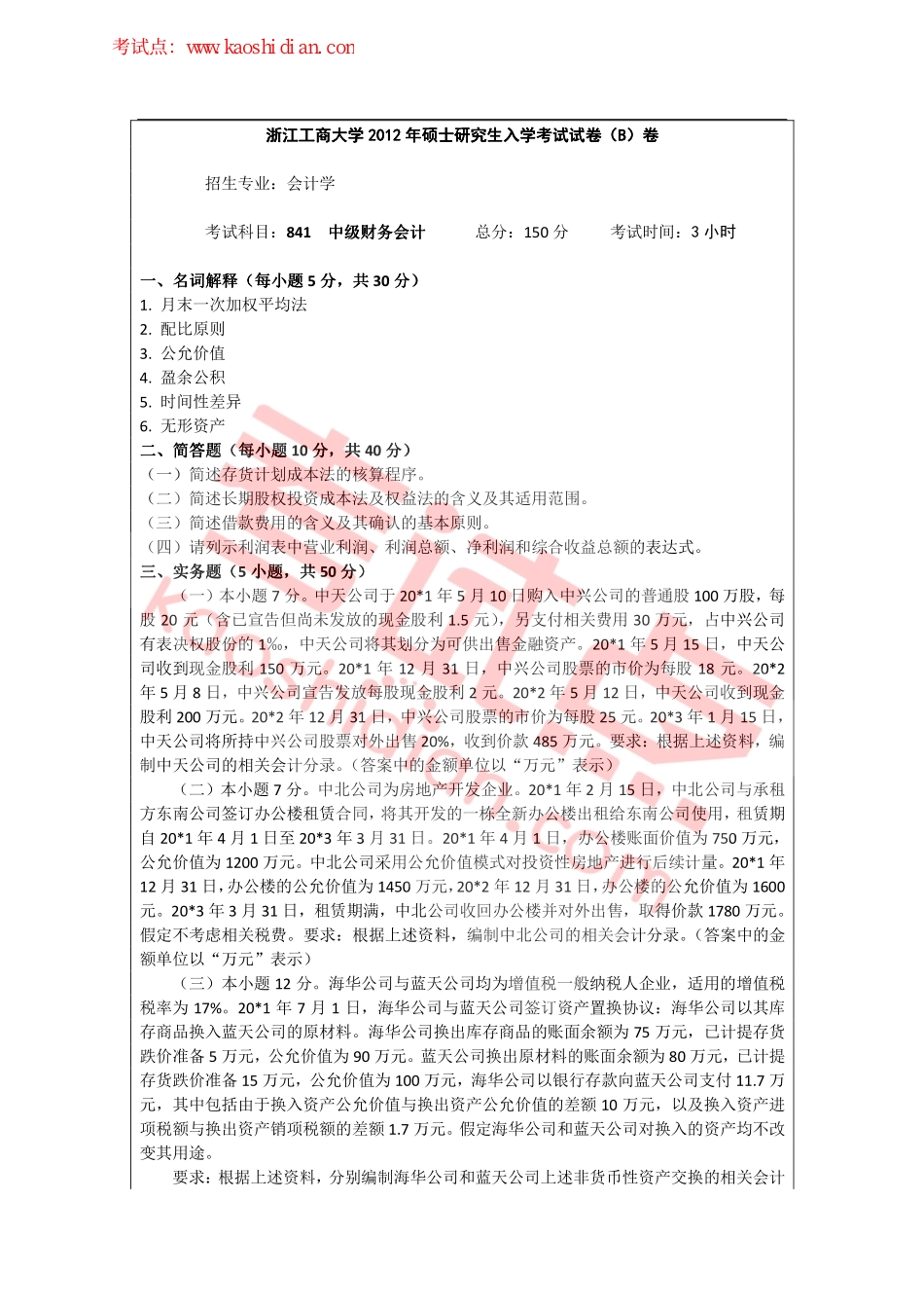 2012年浙江工商大学841中级财务会计考研真题.pdf_第1页