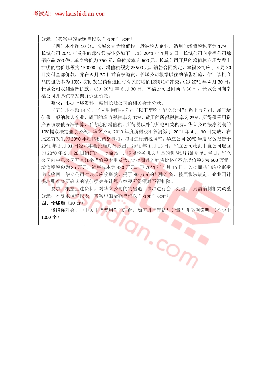 2012年浙江工商大学841中级财务会计考研真题.pdf_第2页