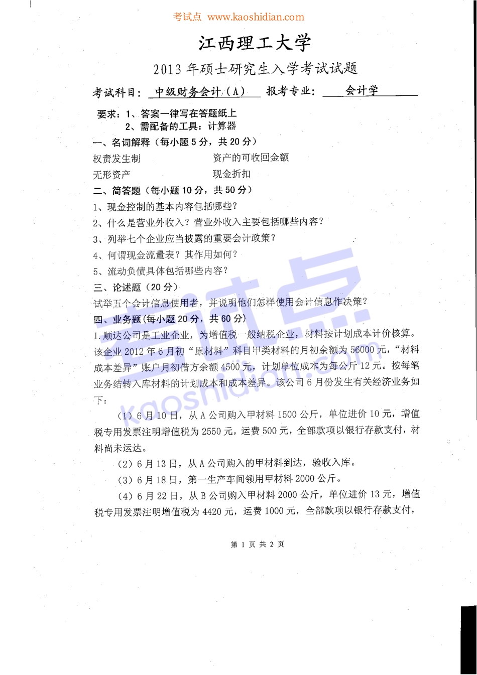 2013年江西理工大学考研专业课中级财务会计A真题.pdf_第1页