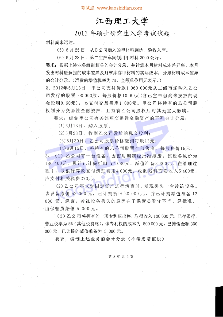 2013年江西理工大学考研专业课中级财务会计A真题.pdf_第2页