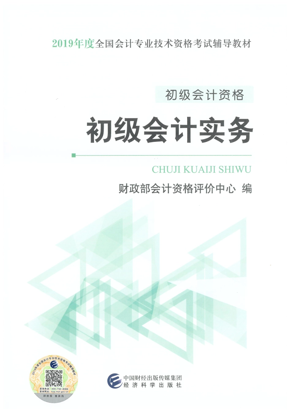 2019年初级会计职称《会计实务》教材-电子版.pdf_第1页