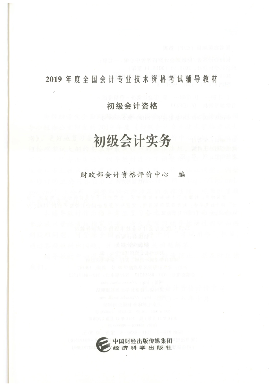 2019年初级会计职称《会计实务》教材-电子版.pdf_第2页