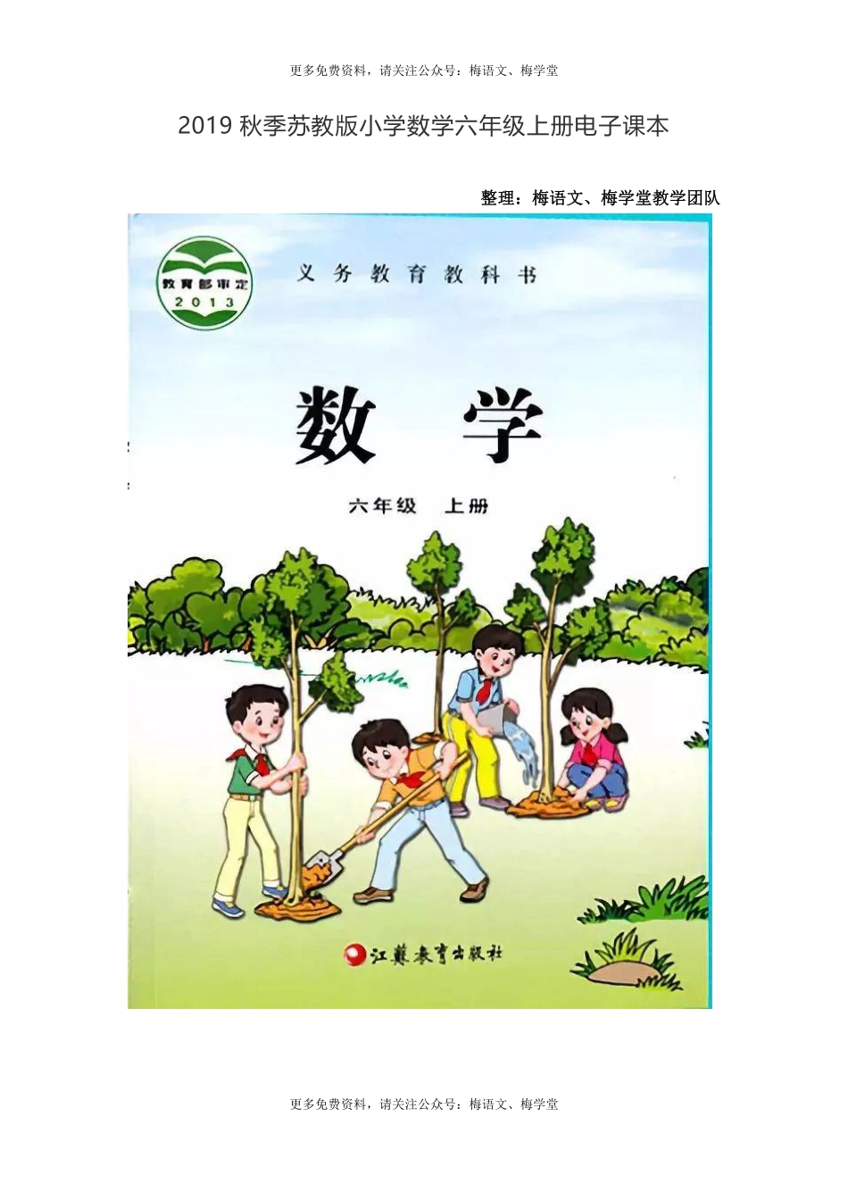 2019秋季苏教版小学数学六年级上册电子课本.pdf_第1页