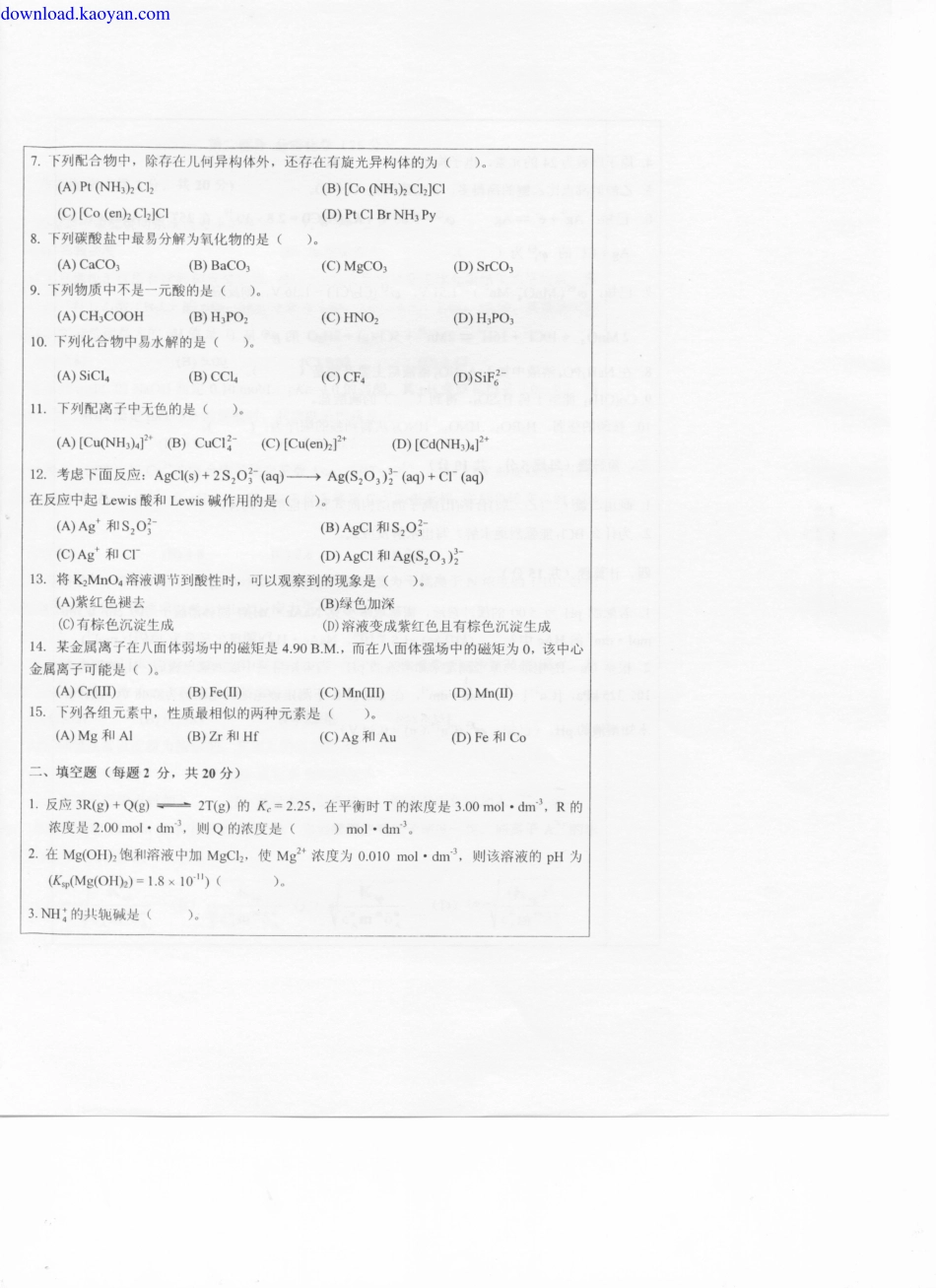 download.kaoyan.com-2011年西南大学658无机化学及分析化学考研试题.pdf_第2页