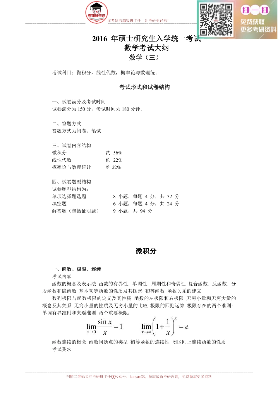 2016考研数学三考试大纲【更多免费资料请加QQ公众号：kaoyan33 获取】(1).pdf_第1页