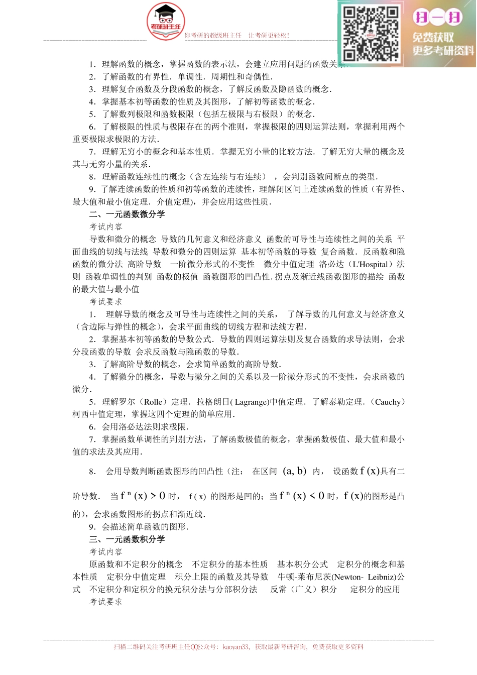 2016考研数学三考试大纲【更多免费资料请加QQ公众号：kaoyan33 获取】(1).pdf_第2页