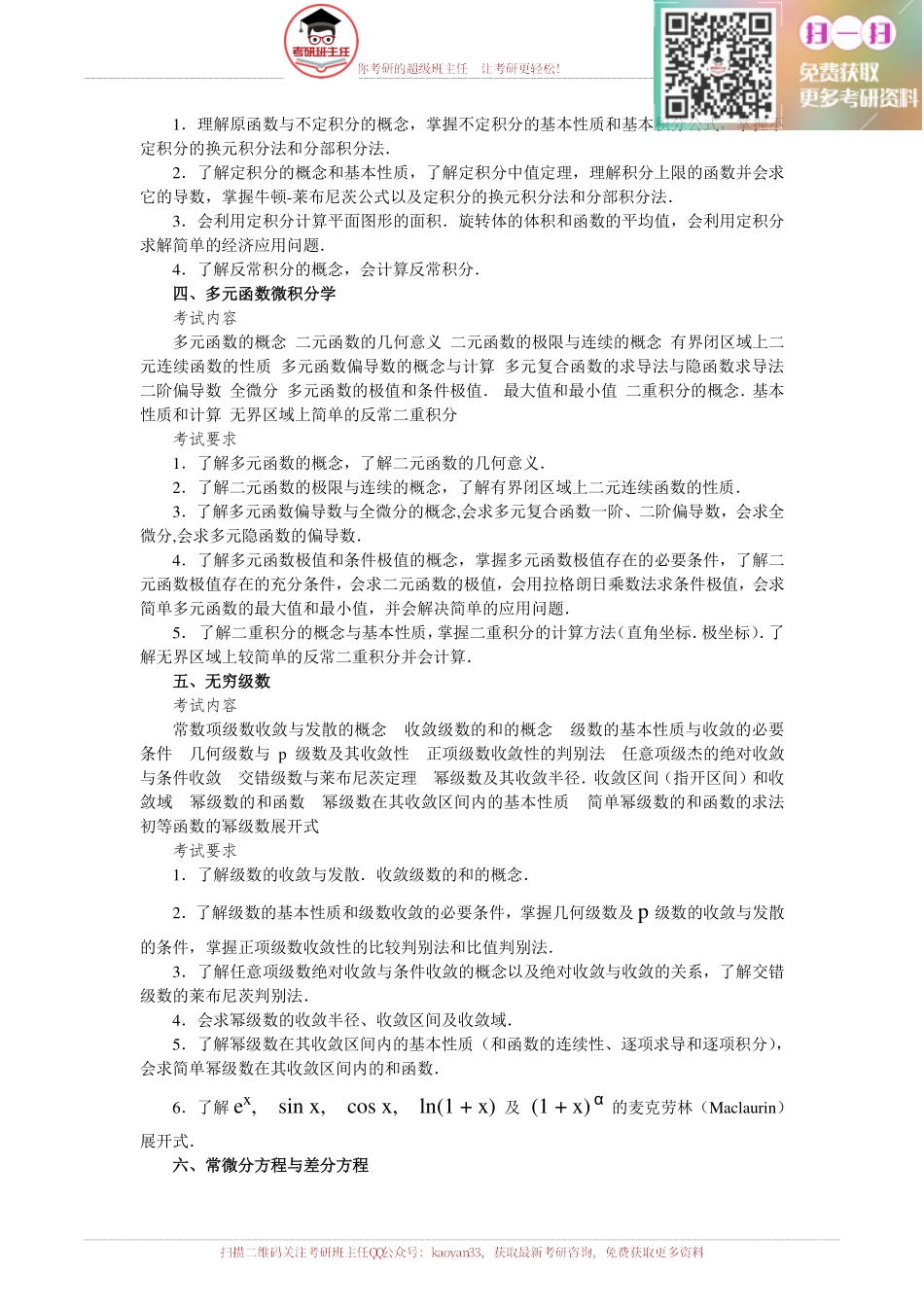 2016考研数学三考试大纲【更多免费资料请加QQ公众号：kaoyan33 获取】(1).pdf_第3页