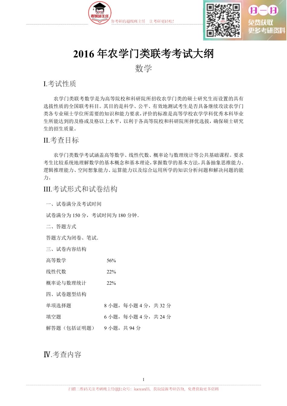 2016农学考研大纲原文【更多免费资料请加QQ公众号：kaoyan33 获取】(1).pdf_第1页