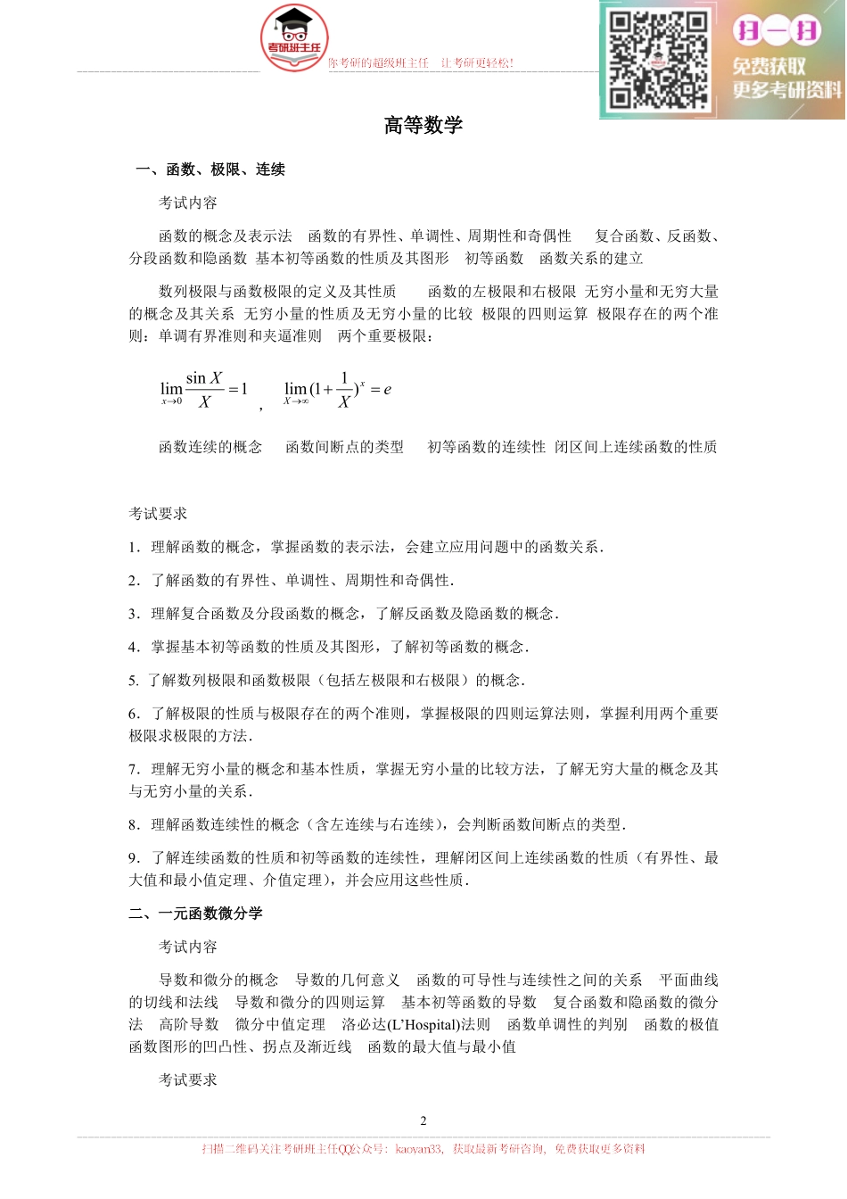 2016农学考研大纲原文【更多免费资料请加QQ公众号：kaoyan33 获取】(1).pdf_第2页