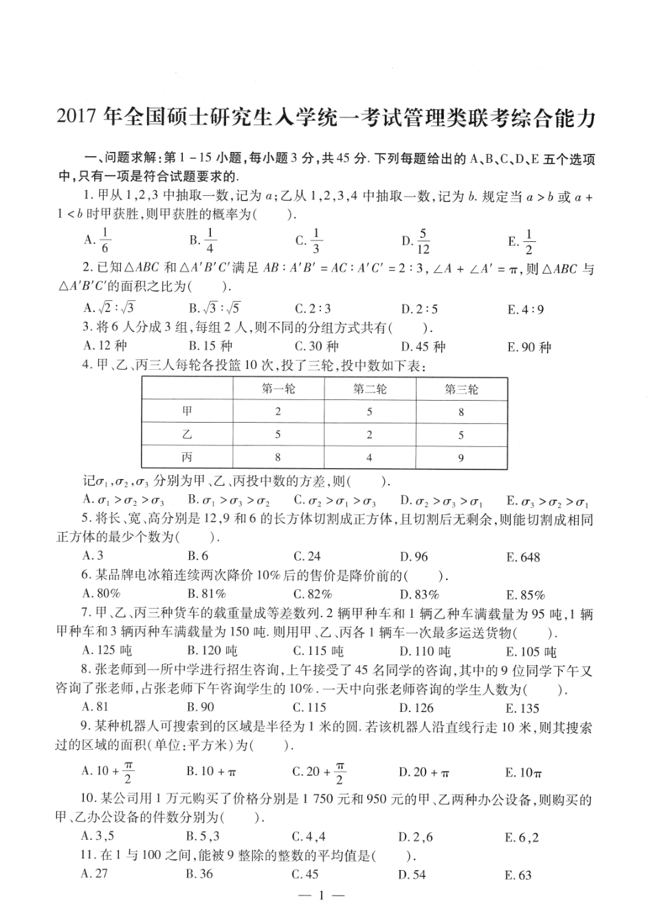 2017考研管理类联考真题【公众号：葱哥说考研 考研资料免费分享】.pdf_第1页