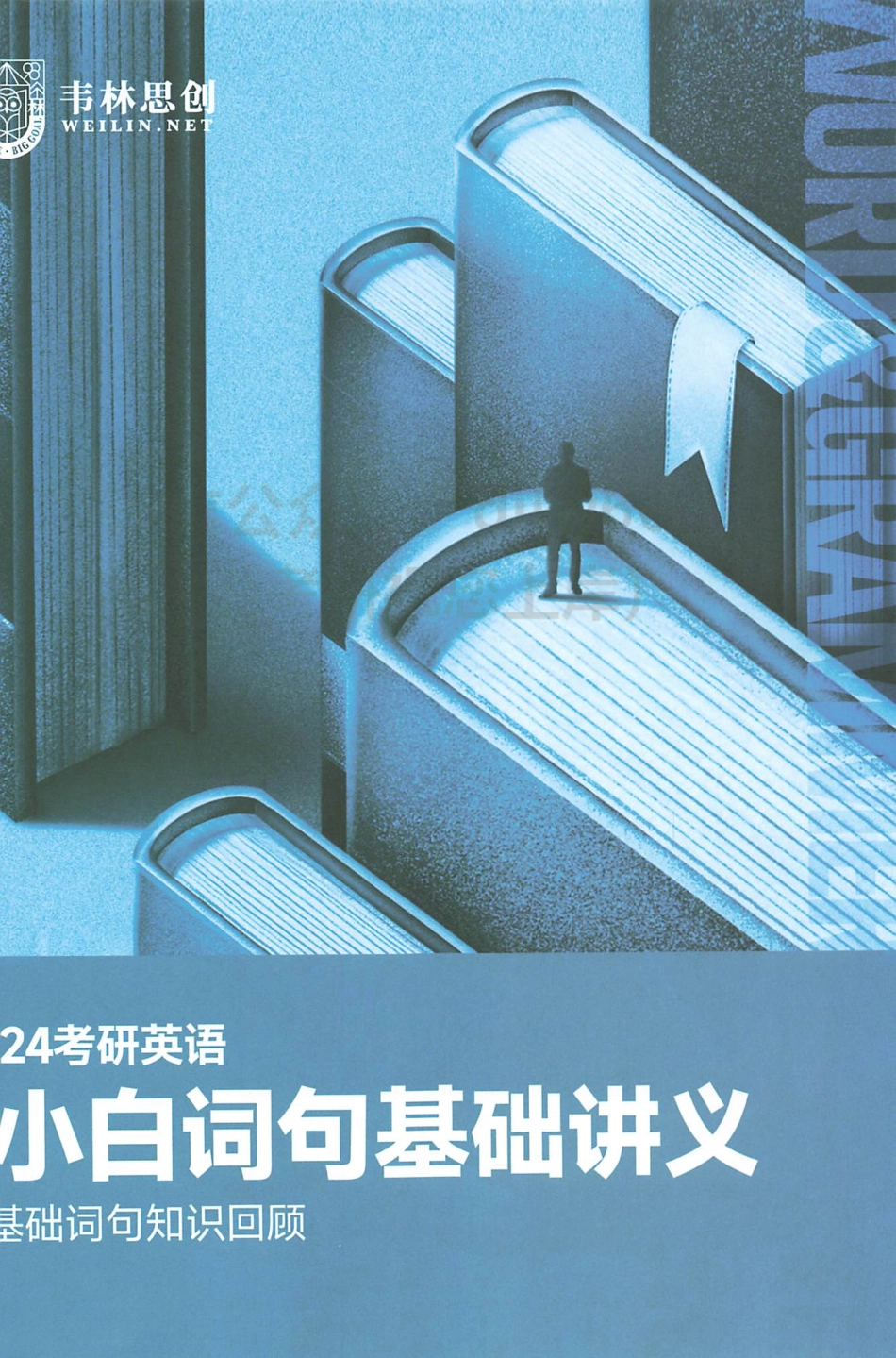 2024朱伟英语小白词句基础讲义 英语二(1).pdf_第1页