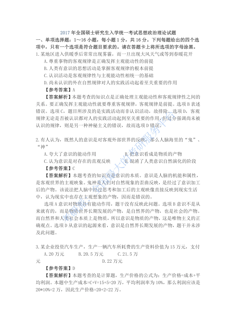 2017年考研政治真题答案 .pdf_第1页