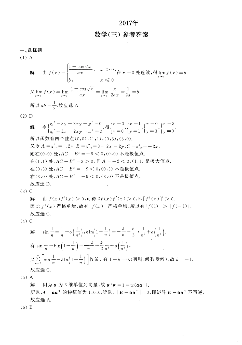 2017年数学三真题答案解析【公众号“不易学长”持续更新中】.pdf_第1页