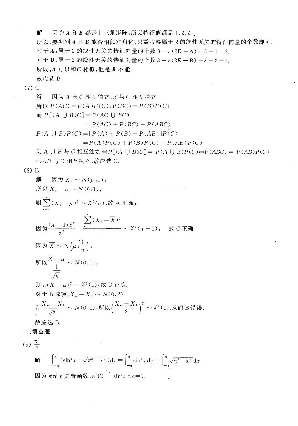 2017年数学三真题答案解析【公众号“不易学长”持续更新中】.pdf_第2页