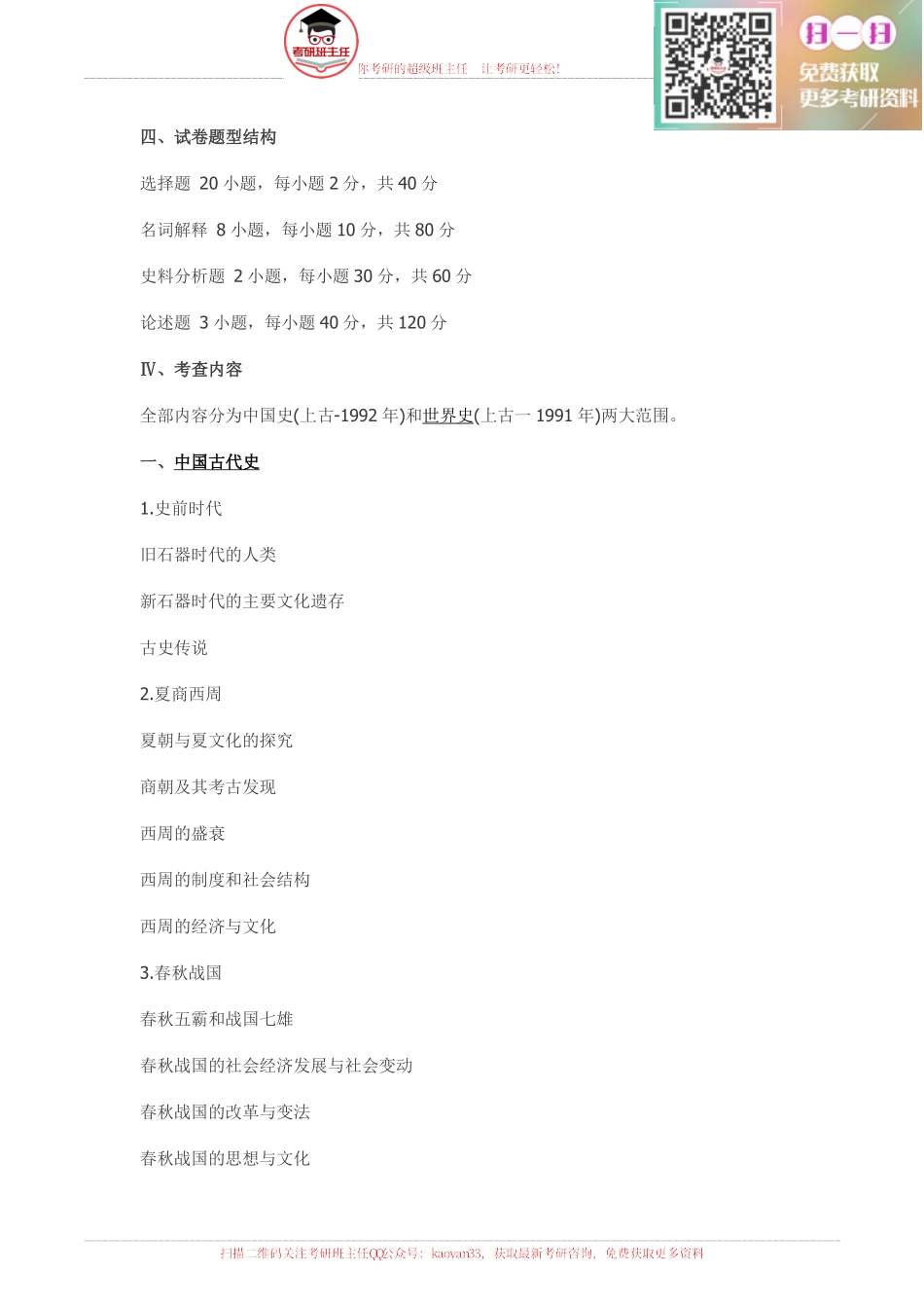 2016历史学考研大纲原文【更多免费资料请加QQ公众号：kaoyan33 获取】(1).pdf_第2页