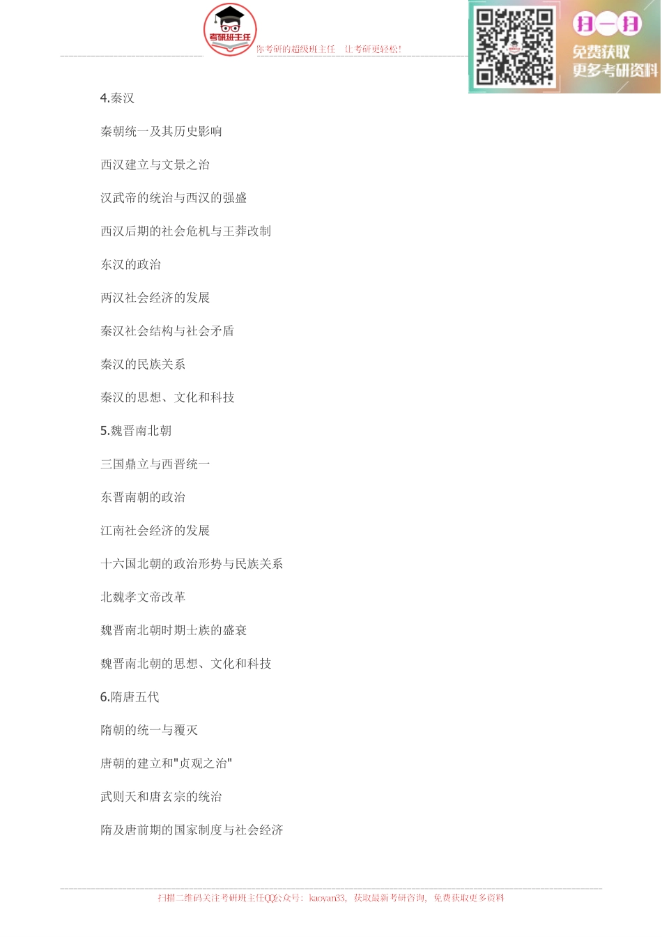 2016历史学考研大纲原文【更多免费资料请加QQ公众号：kaoyan33 获取】(1).pdf_第3页