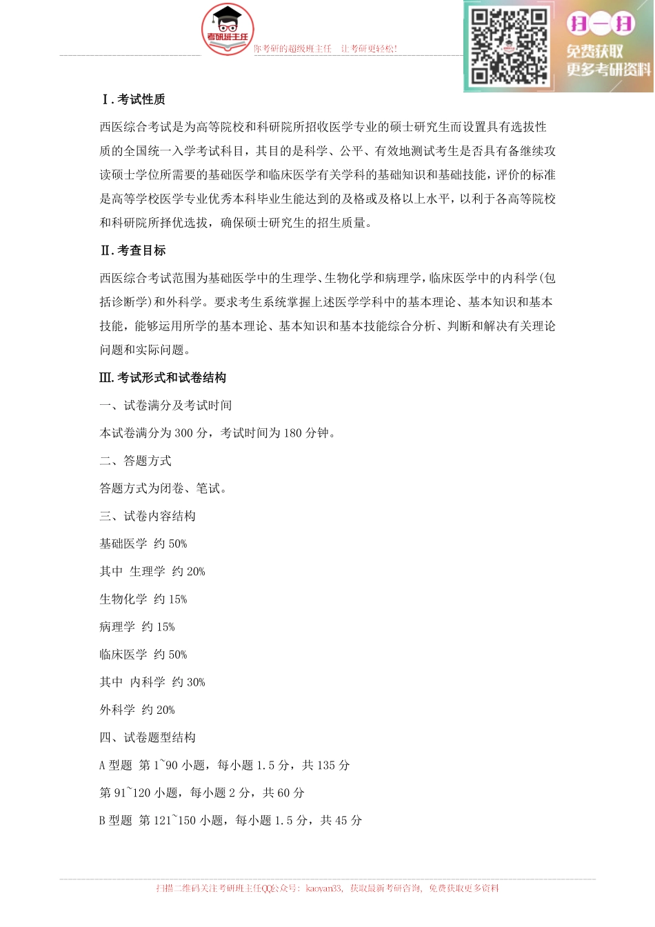 2016西医综合考研大纲原文【更多免费资料请加QQ公众号：kaoyan33 获取】(1).pdf_第1页