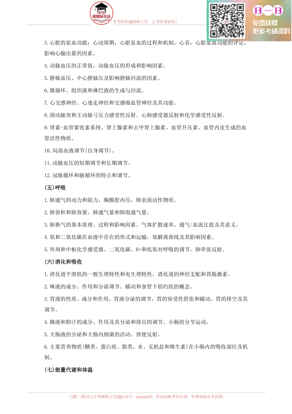 2016西医综合考研大纲原文【更多免费资料请加QQ公众号：kaoyan33 获取】(1).pdf_第3页