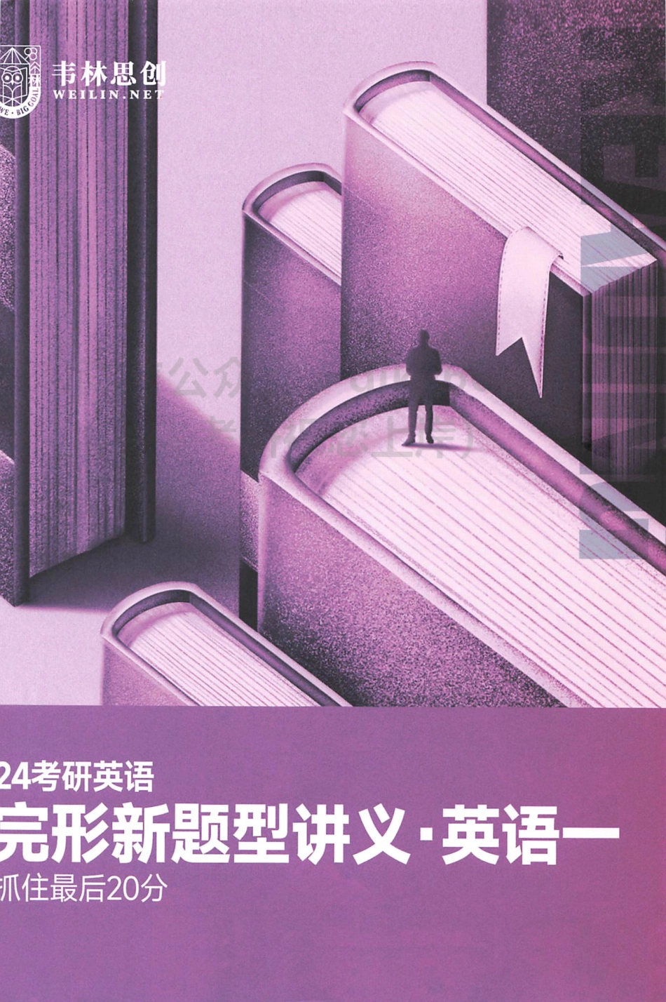 2024朱伟英语完形新题型讲义 英语一(1).pdf_第1页