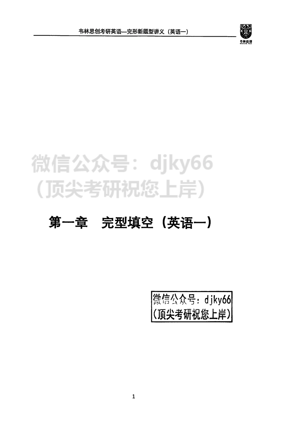 2024朱伟英语完形新题型讲义 英语一(1).pdf_第3页