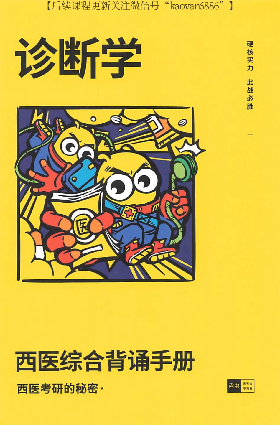 2024考虫西综背诵手册 诊断学.pdf_第1页