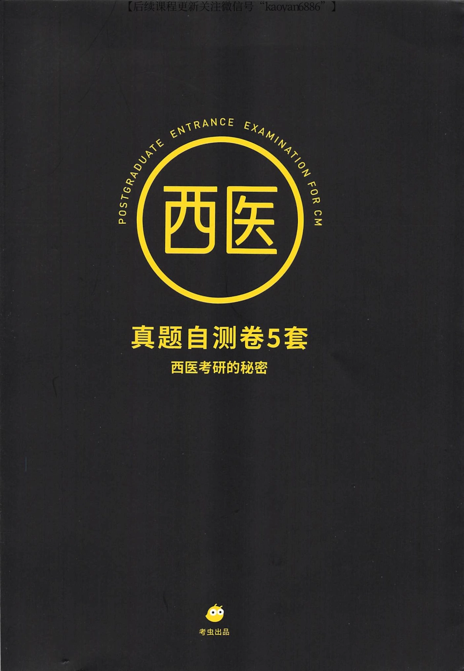 2024考虫西综真题自测卷5套.pdf_第1页