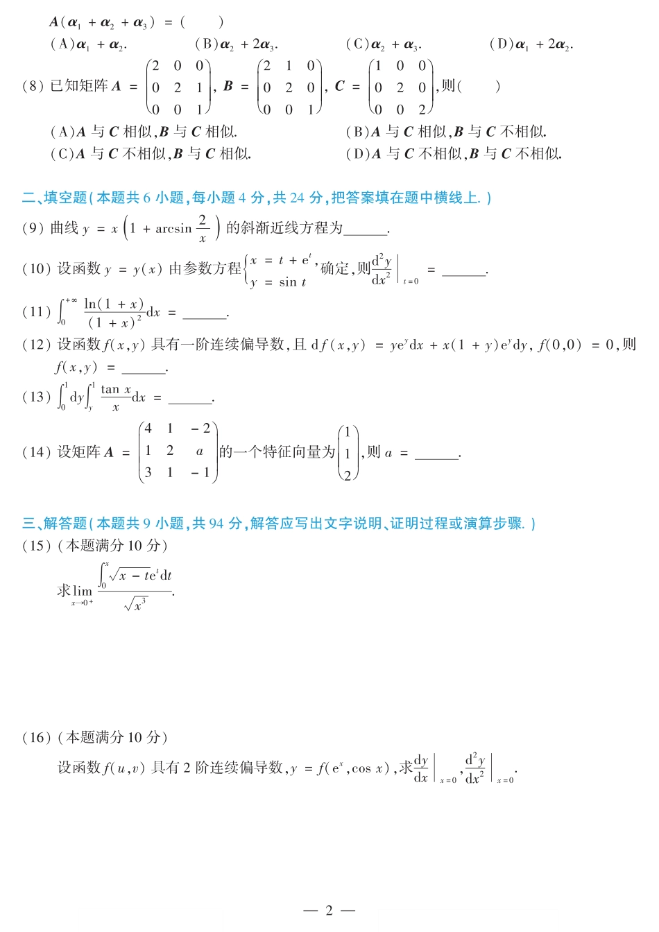 2017考研数学二真题【公众号“不易学长”持续更新中】.pdf_第2页