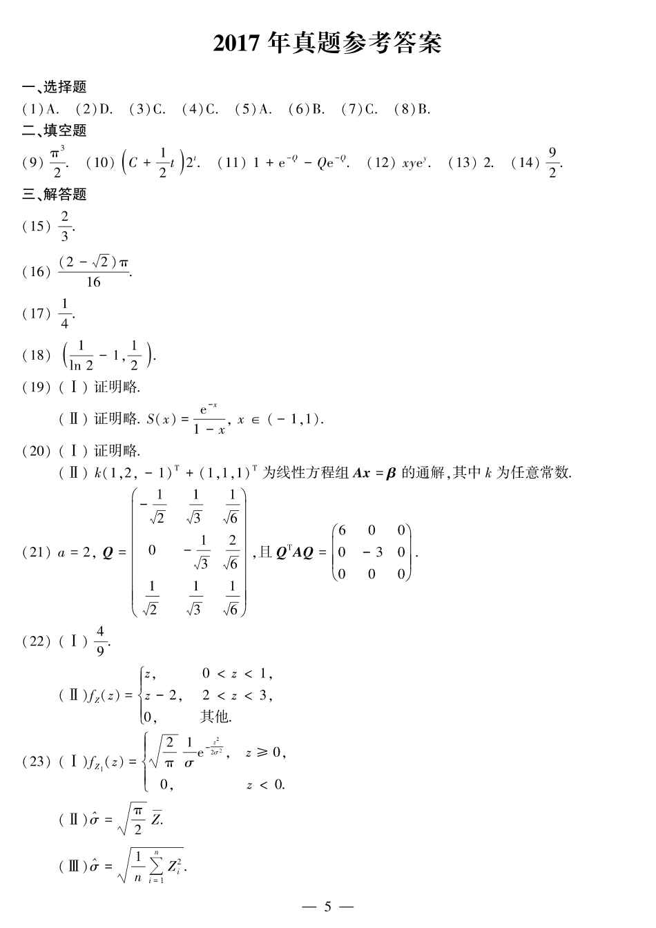 2017年考研数三答案速查速查.【公众号“不易学长”持续更新中】.pdf_第1页