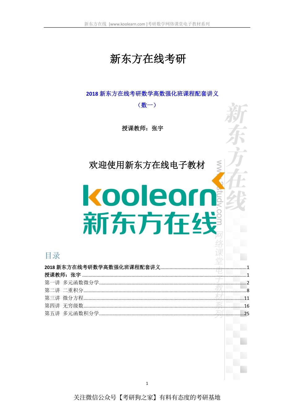2018考研数学高数下册强化班讲义-张宇(1).pdf_第1页