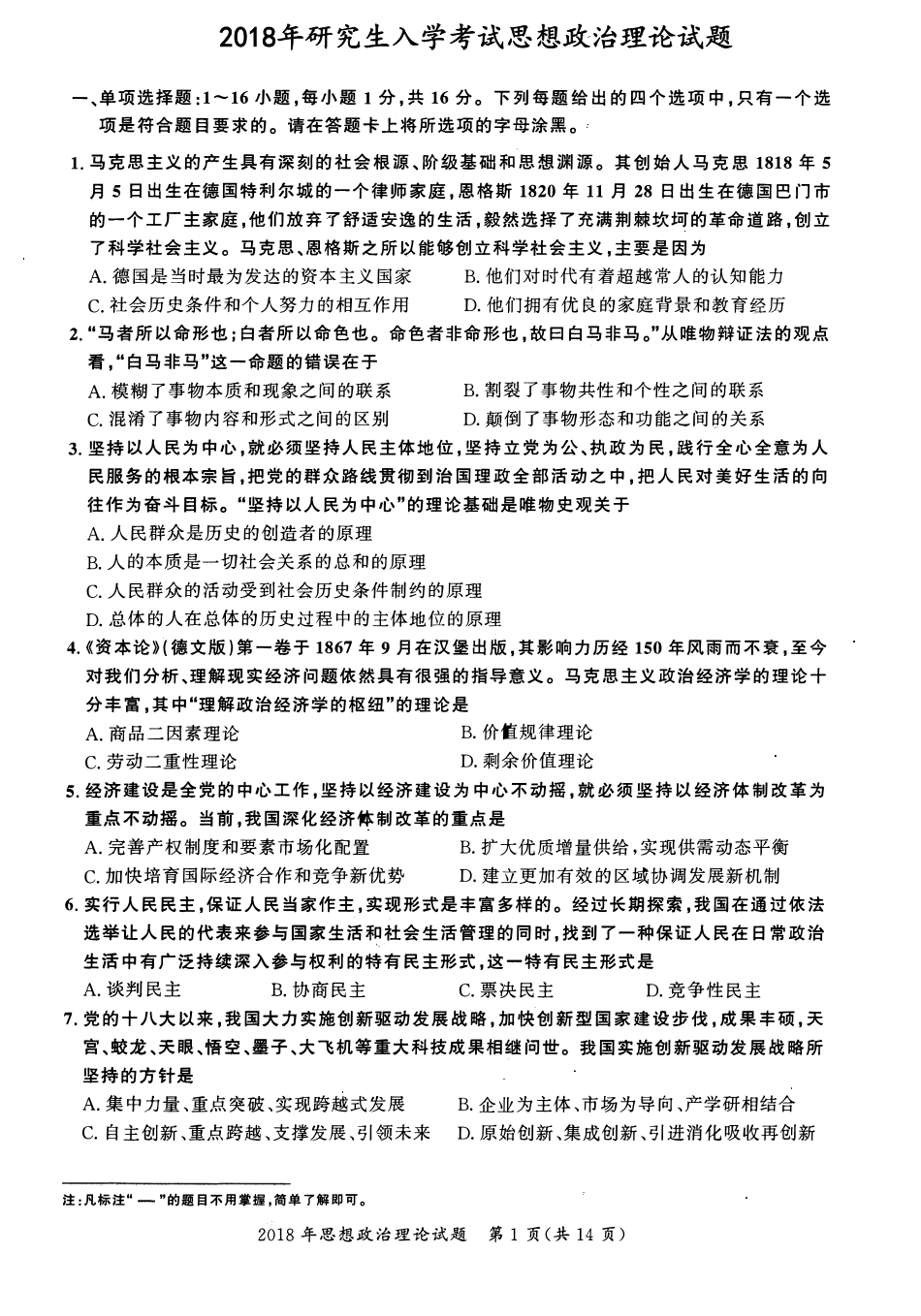 2018年考研政治真题【公众号：葱哥说考研 考研资料免费分享】.pdf_第1页