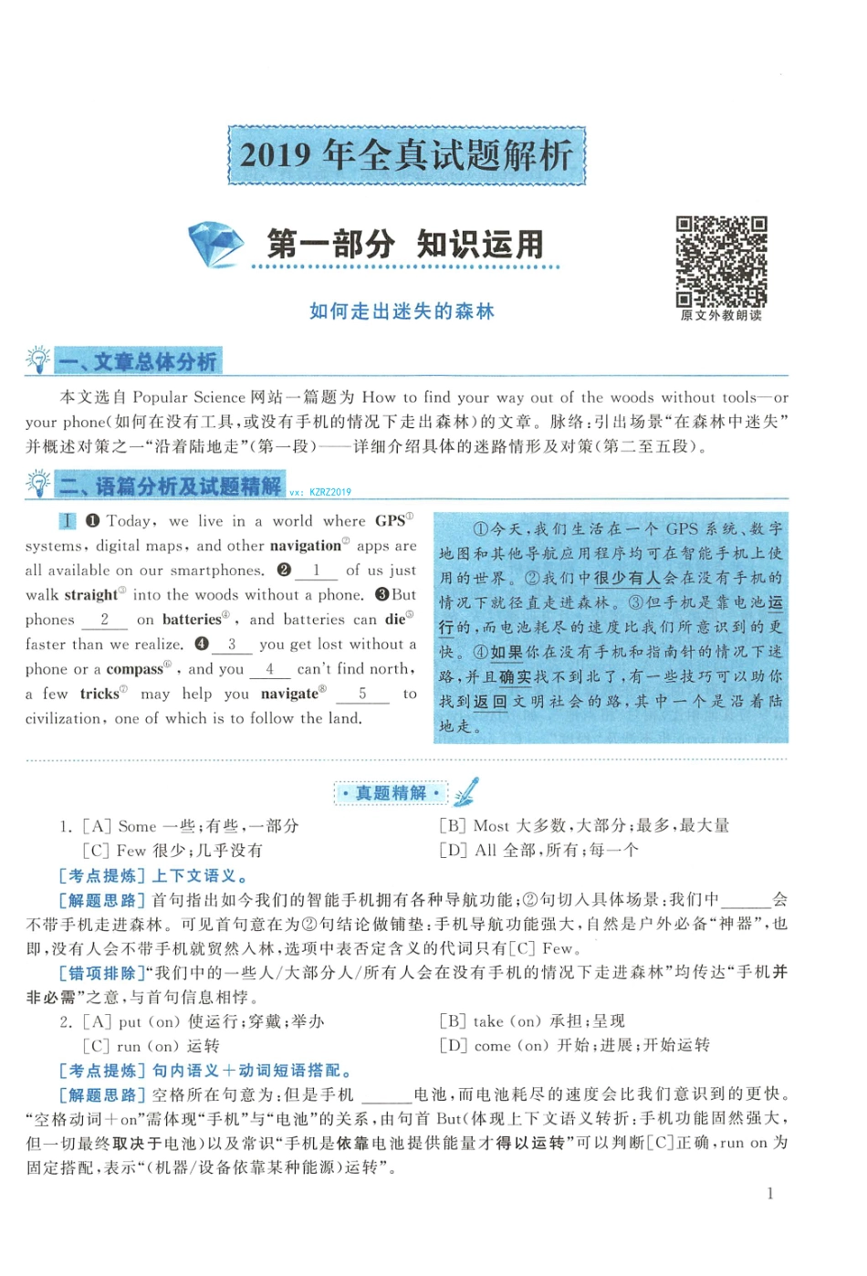 2019年考研英语一真题解析【公众号：葱哥说考研 考研资料免费分享】.pdf_第1页