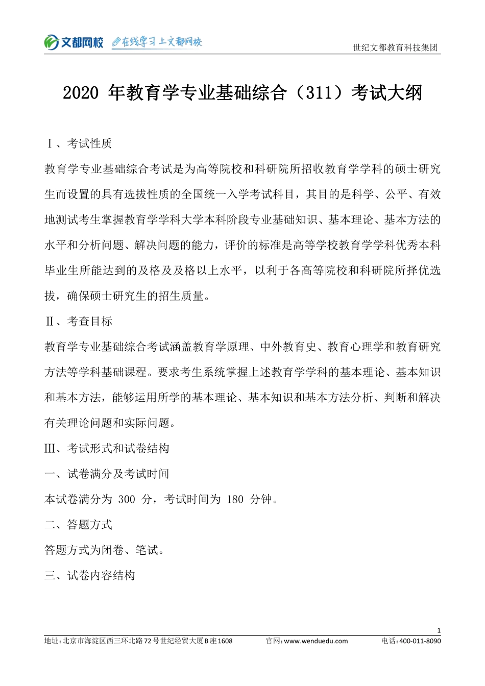 2020教育学311考研大纲.pdf_第1页