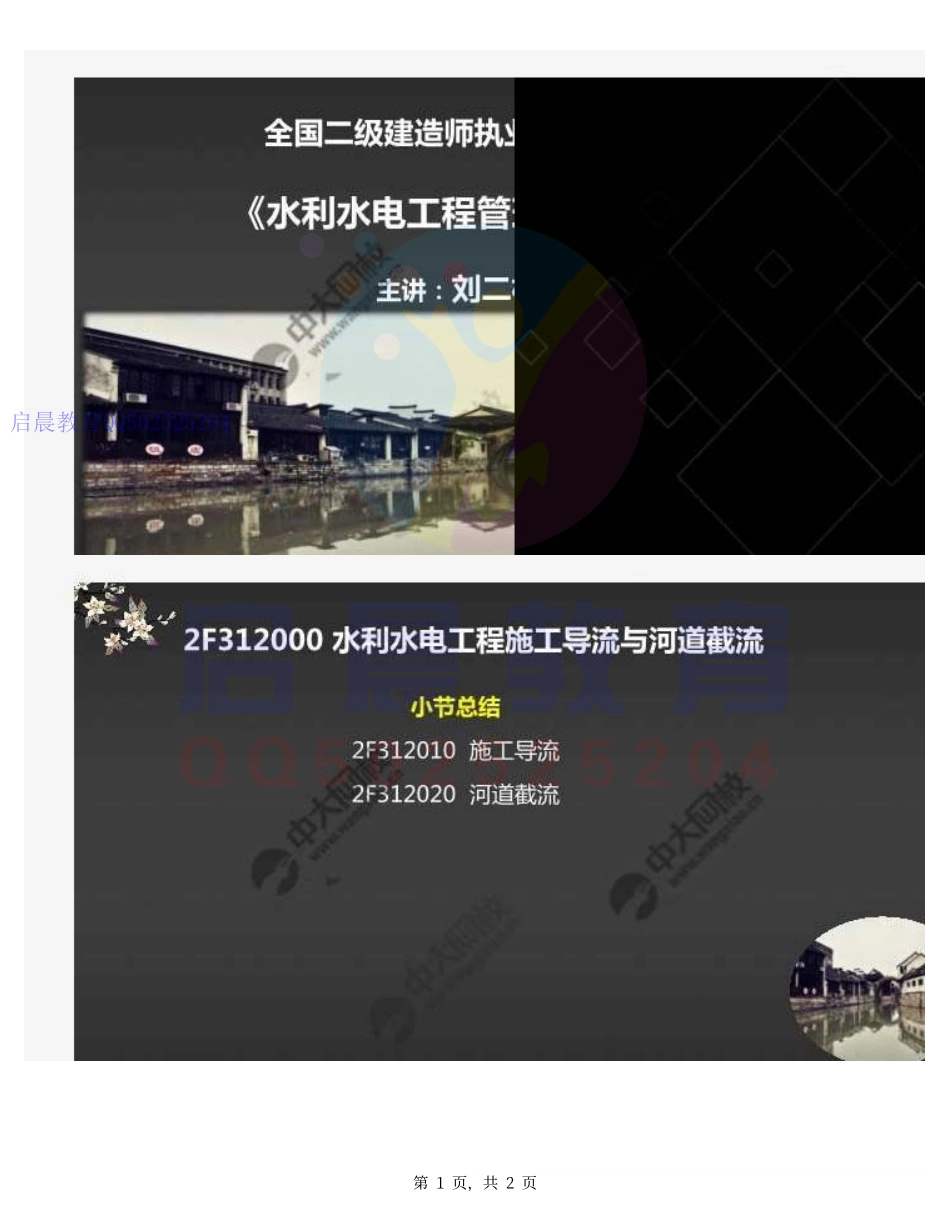 WM_17.2F312000水利水电工程施工导流与河道截流（总结）.pdf_第1页