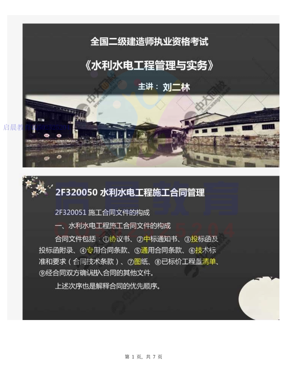 WM_46.2F3200002F320050水利水电工程施工合同管理（1）.pdf_第1页